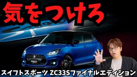 【解説】スイフトスポーツファイナルエディション発売！購入・検討の注意点を解説します