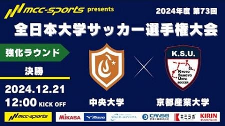 MCCスポーツpresents 2024年度 第73回 全日本大学サッカー選手権大会 強化ラウンド 決勝 中央大学vs京都産業大学