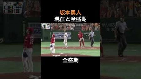 坂本勇人 現在と全盛期