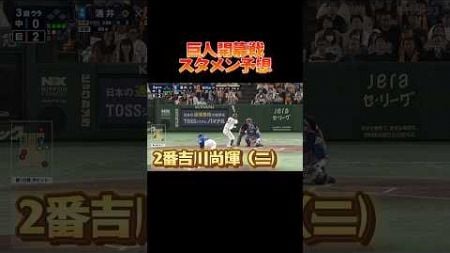 2025巨人開幕戦オーダー予想！ #野球 #プロ野球 #巨人