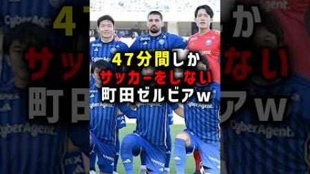 47分間しかサッカーをしない町田ゼルビアw #サッカー #町田ゼルビア #サッカー解説