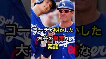 【大谷の素は…】コーチが明かした大谷の異常な素顔 #日本人 #大谷翔平 #大谷