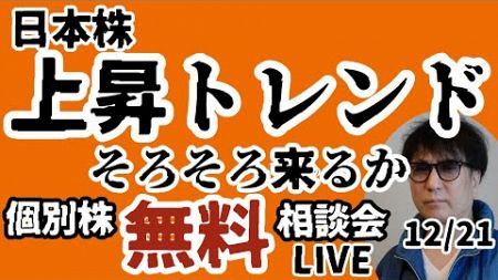 日本株上昇トレンドそろそろ来るか/個別株無料相談会LIVE12/21