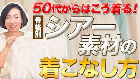 トレンドのシアー素材の着こなし方を骨格別に解説！