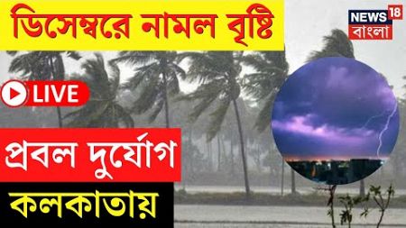 Weather News Live | December এ প্রবল বৃষ্টি কলকাতায়, বড় আপডেট ! | Bangla News