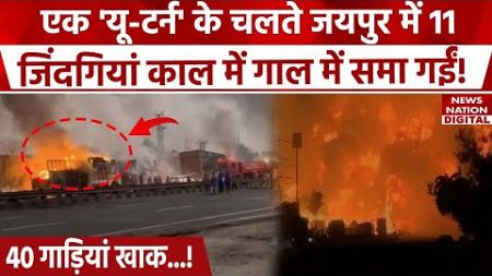 Jaipur Tanker Fire: आखिर देर रात कैसे टक्कर हुआ? | Ajmer Highway | Rajasthan News | Top News |