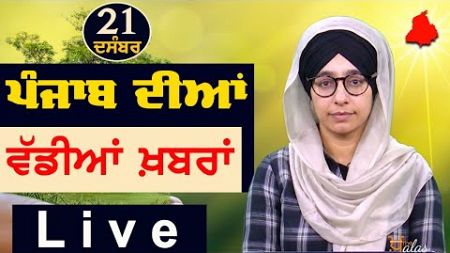 Big News of Punjab | Harsharan Kaur | Punjabi News | 21 December 2024 | THE KHALAS TV