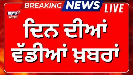 Latest News Live | ਦਿਨ ਵੱਡੀਆਂ ਤੇ ਤਾਜ਼ਾ ਖ਼ਬਰਾਂ | Punjab Municipal Corporation Elections Results| News18