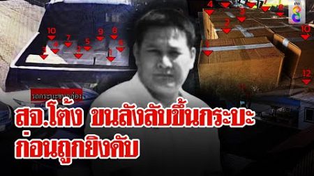 &quot;สจ.โต้ง&quot; ขนลังลับ ก่อนถูกยิงดับ ชุดสืบสงสัยใช่ 20 ล้านหรือไม่ | ลุยชนข่าว | ข่าวช่อง8