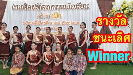 ชนะเลิศ การประกวด การแข่งขันนาฏศิลป์ไทยสร้างสรรค์ โรงเรียนหนองโตง “สุรวิทยาคม”