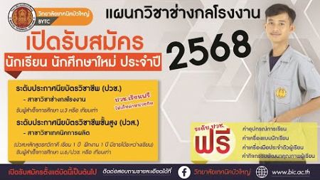 📣 แนะแนวการศึกษาต่อ แผนกวิชาช่างกลโรงงาน วิทยาลัยเทคนิคบัวใหญ่ ประจำปีการศึกษา 2568 ✅