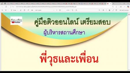 หนังสือเสียง ติวสอบผู้อำนวยการสถานศึกษาระเบียบกระทรวงมหาดไทยว่าด้วยรายได้และการจ่ายเงินของสถานศึกษาฯ