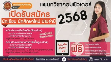 📣 แนะแนวการศึกษาต่อ แผนกวิชาคอมพิวเตอร์ วิทยาลัยเทคนิคบัวใหญ่ ประจำปีการศึกษา 2568 ✅