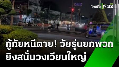 วงเวียนใหญ่เดือด! โจ๋ยกพวกยิงกันเย้ยกฎหมาย | 22 ธ.ค. 67 | ไทยรัฐทันข่าว