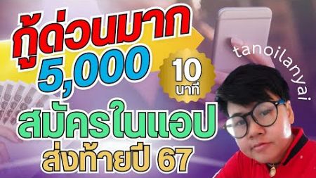 กู้ด่วน 5,000 บาท แอปเงินกู้ถูกกฎหมาย สินเชื่อเงินด่วนอนุมัติเร็ว 10 นาที Lethai