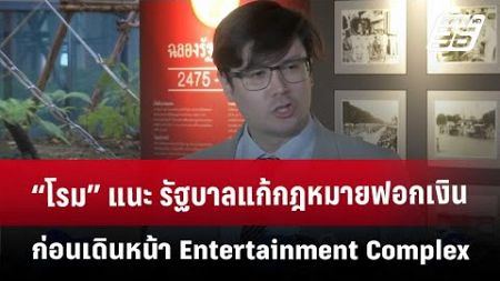 “โรม” แนะ รัฐบาลแก้กฎหมายฟอกเงินก่อนเดินหน้า Entertainment Complex | เข้มข่าวค่ำ | 21 ธ.ค. 67