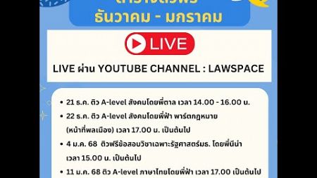 🔴ติว A-level สังคม พาร์ตกฎหมายกับพี่ฟ้า Lawspace #dek68 #dek69