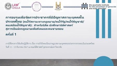 3. กฎหมายและกลไกของรัฐไทยในการจัดการคนที่มีปัญหาสถานะบุคคลที่ปรากฎตัวในประเทศไทย โดย คุณวีนัส สีสุข