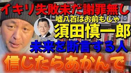 【菅野完】須田慎一郎は法律的にも社会的にも経済的にも極めて重大な罪を犯した SNSで確証のない自分目線のストーリーを語ることで聴衆を印象操作した 彼には正義はあるのだろうか 教祖立花氏に帰属