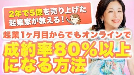 2年で5億を売り上げた起業家が教える！オンラインで成約率80%以上になる方法