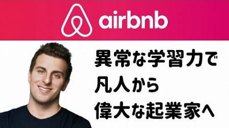 異常な学習力で凡人から偉大な起業家に 〜 Airbnb創業者 ブライアン・チェスキー【後編】