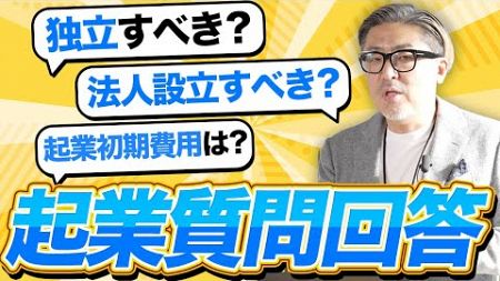 【起業家必見】ビジネス始める際に気になる質問に徹底回答！