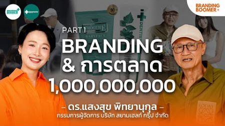 Branding &amp; การตลาด แบบพันล้านกับ ดร.แสงสุข เจ้าของ Smooth-E / Dentiste | Branding Boomer EP.9.1