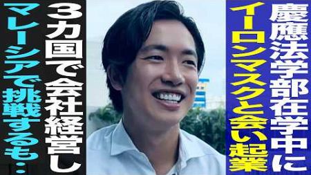 慶應法学部からマレーシアへ。30歳エリート起業家はなぜ海外で挑戦するのか【山本聖】