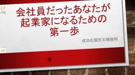 会社員だったあなたが起業家になるための第一歩