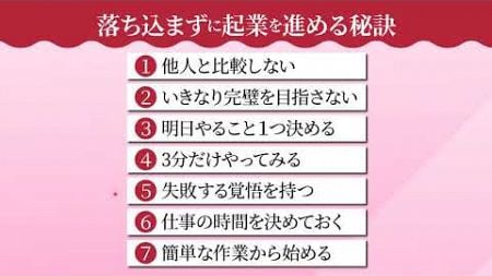 落ち込まずに起業を進める秘訣