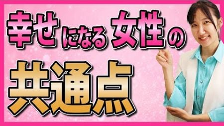 【女性起業家解説】幸せになれる女性となれない女性の差はこれです