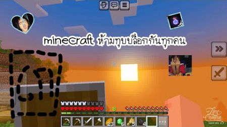 minecraft ห้ามทุกบล็อกแต่เจอหมู่บ้านเฉยยังตึง