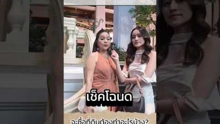 จะซื้อที่ดินต้องทำยังไงบ้าง #realestateagent #อสังหาริมทรัพย์ #รวยด้วยอสังหากับวันวิสาข์พรอพเพอร์ตี้