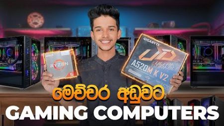 මෙච්චර අඩුවට Gaming Computers🥵. Computer සිහින සැබැ කරගන්න මෙන්න තැන.🥹 budjet gaming pc 2025