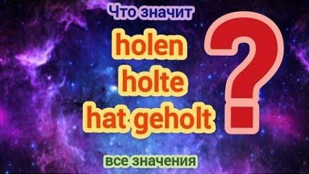 Что значит holen в немецком языке. Самое простое объяснение. Примеры использования.