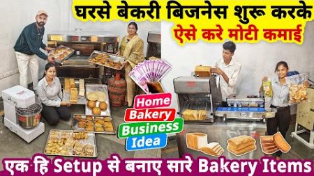 2025 में घरसे bakery business शुरू करके ऐसे करे मोटी कमाई🔥| small business idea from bakery machines