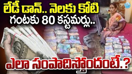 నెలకు కోటి... గంటకు 80 కస్టమర్లు | Neethu Bai Sensational Business Idea | Women Ganjai Laest News