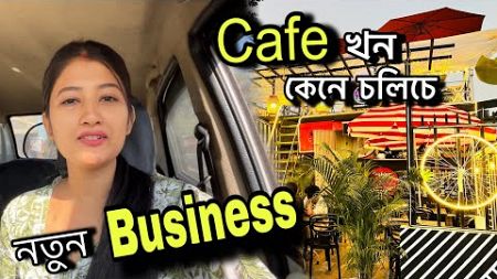 New business || 🤗 || আমাৰ Cafe খন কেনে চলিচে || #manashmanishavlogs #assam #vlog #food #mmcafe