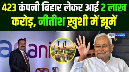 Bihar Business Connect : 423 कंपनी बिहार लेकर आई 2 लाख करोड़, नीतीश ख़ुशी में झूमें Biha