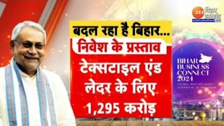 Bihar Business Connect 2024 : नई उड़ान को तैयार है बिहार...बिहार बिजनेस कनेक्ट 2024 में बना रिकॉर्ड