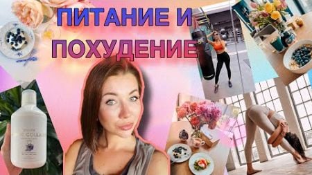 Минус 10 кг к 40 годам!/Питание/Образ Жизни/Гаджеты