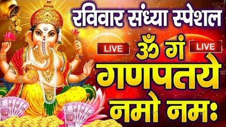 LIVE : रविवार स्पेशल : गणेश मंत्र -Ganesh Mantra : ॐ गं गणपतये नमो नम : Om Gan Ganpataye Namo Namah