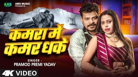 #video | कमरा में कमर धके | #pramod Premi Yadav | Kamra Me kamar Dhake | New Bhojpuri Song 2025