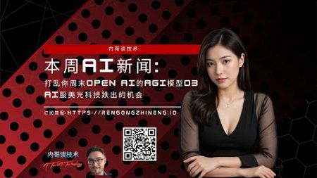 本周AI新闻:打乱你周末Open AI的AIG模型O3 和 AI股美光科技跌出机会