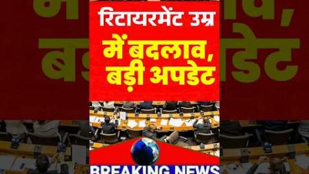 संसद में Employees के लिए बड़ा ऐलान। #news #latestnews #retirement #loksabha