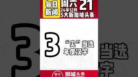 ​狮城头条：周六12月21日新加坡五大新闻#狮城头条 #新加坡 #sgheadline #新加坡新闻 #新加坡热点