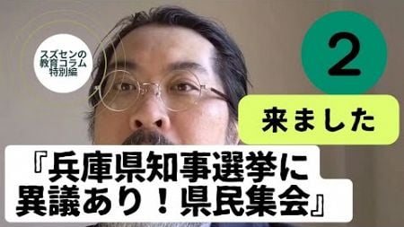 スズセンの教育コラム【特別版】「『兵庫県知事選挙に異議あり！県民集会』に向かいます②」