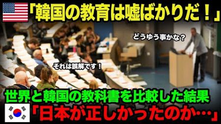 【海外の反応】「韓国の教育は嘘ばっか！」世界と韓国の教科書を比較した結果→衝撃の事実が…【韓国】【総集編】