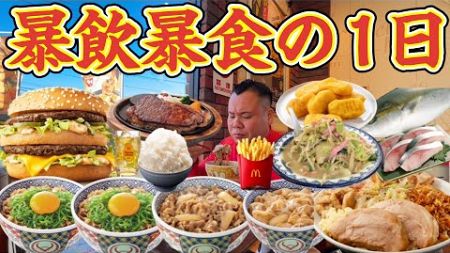 【暴飲暴食】1日好きな物だけ食べる！牛丼４杯、マクドナルド、ハンバーガー、ポテト、チキンナゲット、ハイボール、ステーキ、酎ハイ、刺し身、BBQ.バーベキュー、鍋、二郎ラーメン、スナック菓子