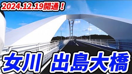 【モトブログ】2024年12月19日に開通した出島（いずしま）大橋を渡って出島（いずしま）に行ってみた！